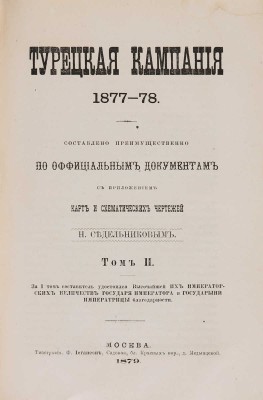 Седельников Н. Турецкая кампания 1877-78 года. В 2 тт. Т. 1-2. М., 1878-1879.